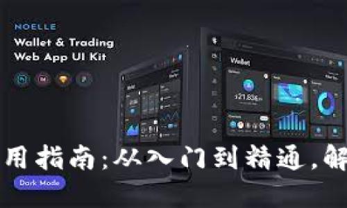 比特币核心钱包使用指南：从入门到精通，解锁数字资产的秘密