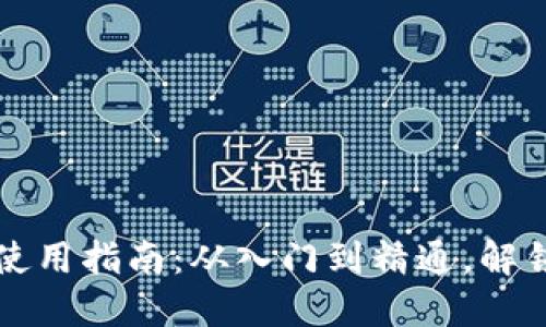 比特币核心钱包使用指南：从入门到精通，解锁数字资产的秘密