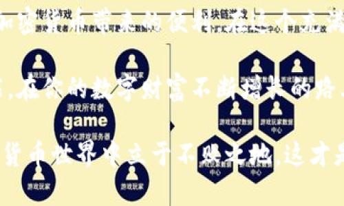   如何高效备份和恢复比特币钱包：安全保障与操作指南 / 
 guanjianci 比特币钱包, 钱包备份, 钱包恢复, 加密货币安全 /guanjianci 

引言：数字财富的守护神

比特币，自2009年问世以来，已经从一种反主流的数字货币蜕变为一种全球投资现象。它的独特性和高价值吸引了无数投资者。然而，随着比特币的增值，背后的钱包管理也显得尤为重要。那么，如何有效地备份和恢复比特币钱包呢？这不仅关系到你数笔的投资，更是保护自己数字财富的一种安全措施。

比特币钱包的种类：选择合适的“容器”

在深入备份与恢复的方法之前，首先要了解比特币钱包的种类。其实，比特币钱包大致分为热钱包和冷钱包。热钱包是指在线钱包，容易访问但也面临黑客攻击的风险；而冷钱包则是离线的钱包，虽然不易被攻击，但使用上可能稍微麻烦。

不论你使用哪种钱包，备份与恢复的基本原则是一样的：确保你的密钥和重要信息不丢失。你会不会想：这...是真的吗？是的，失去比特币的案例屡见不鲜，尤其是那些并未备份好自己钱包的人。

比特币钱包的备份：如何保存“金钥匙”

首先，备份比特币钱包有几个关键步骤：

ol
listrong导出私钥：/strong每个比特币的钱包都有一个私钥，它是你资金的“金钥匙”。通过钱包的软件，找到“导出私钥”的选项，并将私钥安全存储在一个安全的位置，比如密码管理器或纸质备份。/li
listrong备份钱包文件：/strong如果你的钱包是应用或客户端形式的，确保定期备份整个钱包文件。不同钱包软件的位置会不同，但通常在设置或工具页面可以找到。/li
listrong使用助记词：/strong一些钱包提供助记词来帮助你恢复钱包，这就像是给你的钱包加上了一道额外的保险。务必将助记词安全保存。/li
listrong定期更新备份：/strong随着你交易的增多，定期更新备份变得尤为重要。想象一下，你在去年备份的文件，现在却无法恢复，因为其中的交易已经过时——那种失落感，真的...不想体验。/li
/ol

比特币钱包的恢复：找回你的“数字财富”

备份只是第一步，如何恢复钱包同样重要。以下是恢复比特币钱包的几个步骤：

ol
listrong安装钱包软件：/strong首先，你需要在你的设备上重新安装你的比特币钱包软件。这是恢复钱包的基础。/li
listrong输入私钥或助记词：/strong使用你备份的私钥或助记词，在钱包软件中输入这些信息。这是你重新获取钱包访问权限的关键时刻。/li
listrong检查账户余额：/strong一旦成功导入，立即检查你的账户余额，确定是否一切正常。这时，如果你的资产仍在，可能会让你松一口气。/li
listrong更新安全设置：/strong在恢复的钱包中，确保更新你的安全设置，比如设置强密码和两步验证，确保将来的安全性。/li
/ol

数字安全的重要性：保护你的资产

在整个备份与恢复的过程中，安全性绝对是首要考虑的问题。你可能会问：“我的私钥可以放心地存在云端吗？”答案是否定的。虽然云存储方便，但潜在风险随时存在。我建议你将备份文件保存在冷存储中，比如外置硬盘或USB驱动器，并远离互联网。

常见问题解答：钱包备份与恢复

用过比特币钱包的人或多或少都有相关疑问。接下来，我将列出一些常见问题及解答：

ul
listrong如果我丢失钱包备份怎么办？/strong一旦备份丢失而你又无法访问私钥，那你的比特币将无法恢复。这凸显了，做好备份的重要性。/li
listrong如何知道我的备份文件是否成功？/strong最简单的方法是尝试用你的私钥在另一个设备上恢复钱包，测试是否可以成功访问你的资产。/li
listrong我需要备份币对吗？/strong是的，即使是小额交易也不要忽视备份，它们可能随着时间的推移增值，绝不能掉以轻心。/li
listrong助记词与私钥有什么区别？/strong助记词是导出私钥的简化版本，通常是12到24个单词，而私钥是更长的字母数字组合。/li
/ul

总结：确保安全，享受数字未来

在现代社会，数字货币对于个人财富管理的重要性不言而喻。而做好比特币钱包的备份与恢复，不仅是保护财富的手段，更是充分利用加密货币带来的便利。在这个充满机遇的数字时代，安全才是你最可靠的“金钥匙”。

总之，无论你是刚接触比特币的新手，还是已经在这片数字海洋中航行的老手，了解如何备份与恢复比特币钱包绝对是不可或缺的技能。在你的数字财富不断增长的路上，确保安全，切记备份，你会感谢现在做出的准备！

在结束之前，再次提醒要保持警惕，随着技术的进步，安全威胁也在不断演变，定期更新自己的知识和技能，确保在这个快速发展的加密货币世界中立于不败之地。这才是明智的投资之道。