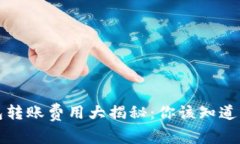 比特币钱包转账费用大揭