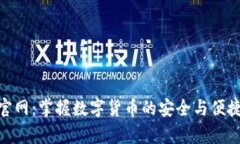 区块链钱包app下载官网：