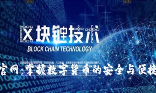 区块链钱包app下载官网：掌握数字货币的安全与便捷，轻松开启财富之旅！