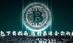 2023年以太坊钱包下载指南