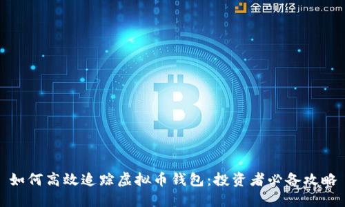 如何高效追踪虚拟币钱包：投资者必备攻略