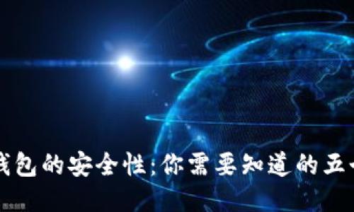 比特币钱包的安全性：你需要知道的五个关键点
