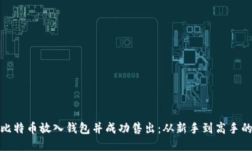 如何将比特币放入钱包并成功售出：从新手到高手的全攻略