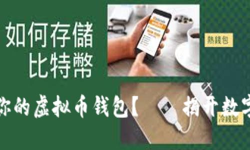 如何选择最适合你的虚拟币钱包？——揭开数字货币的神秘面纱