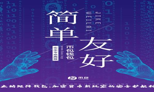 以太坊矩阵钱包：加密货币新玩家的安全护航利器