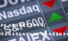 ### 比特币钱包需要账号吗