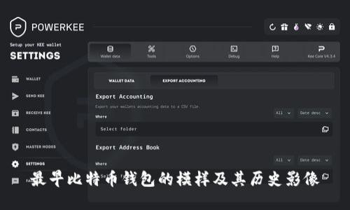 最早比特币钱包的模样及其历史影像
