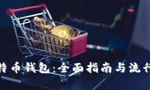 如何安全存储比特币钱包：全面指南与流行文化的深度结合