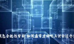 区块链钱包合规性分析：