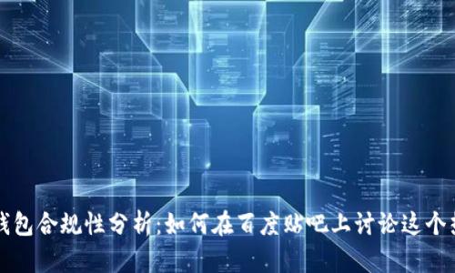 区块链钱包合规性分析：如何在百度贴吧上讨论这个热门话题
