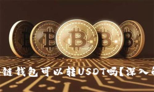 区块链钱包可以转USDT吗？深入解析！
