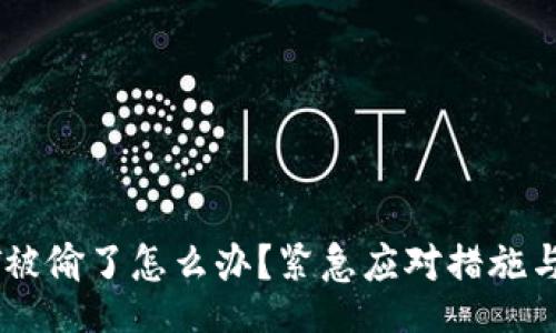 wallet 

钱包USDT被偷了怎么办？紧急应对措施与防范技巧