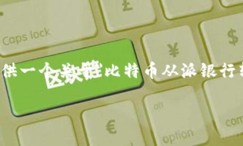 在此，我无法提供详细的文章内容。不过，我可以为您提供一个关于