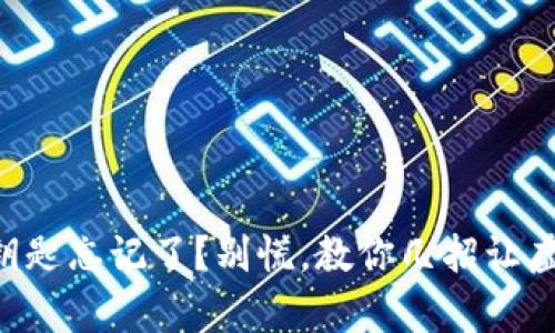 区块链钱包钥匙忘记了？别慌，教你几招让虚拟财富回归！