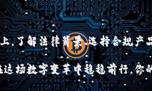   区块链钱包合法性分析：你了解自己的数字资产安全吗？ / 
 guanjianci 区块链, 钱包, 合法性, 数字资产 /guanjianci 

引言：数字资产的崛起与钱包的必要性
随着科技的快速发展，区块链技术逐渐渗透到我们的生活中。如今，我们不仅能轻松在网上购物，还能拥有和管理数字资产。于是，区块链钱包的问世便成为了不可或缺的一部分。你是否曾想过，自己手中的这份数字财富，究竟是如何合法的？

谈到区块链钱包，大家或许都会到比特币、以太坊等数字货币，这些虚拟资产备受追捧，而钱包则是他们的保管工具。但你知道吗？在不同国家和地区，区块链钱包的合法性并不是一成不变的……这到底是怎么回事呢？

区块链钱包的基本概念
区块链钱包，简单来说，就是一种用于存储、发送和接收数字货币的工具。像我们传统的银行账户一样，区块链钱包也是有地址的，它能将数字资产的交易记录在区块链上。与传统的信贷系统相比，区块链钱包允许用户在不需要中介的情况下进行交易，这也是其最引人关注的优点之一。

不过，请注意，由于区块链的去中心化特性，用户需要自己管理私钥——失去私钥，就意味着失去对数字资产的完全控制权。想想你手机里的密码，如果遗忘了，岂不是很麻烦？这就像是一把双刃剑，既带来了自由，也带来了安全风险……

全球各地的区块链钱包法律环境
为了更深入地理解区块链钱包的合法性，我们可以从不同国家的法律框架入手。各国对于区块链钱包的监管力度差异很大，甚至有些地区在政策上仍然趋于模糊......那么，具体情况又是如何呢？

h41. 美国：开放与规管并行/h4
在美国，区块链技术和加密货币的发展得到了相对宽松的环境。大部分州允许使用区块链钱包，并且许多金融机构也开始探索这个领域。由于美国的法律体系庞大而复杂，不同州对区块链钱包的监管力度各有不同......

例如，加州有相对明确的法律保障使用区块链钱包的用户权益，而在纽约，用户则需要遵守更为严格的法规，比如虔诚的“虚拟货币法”（BitLicense），这让许多初创企业不得不重新考虑运营策略...嗯，这样一来，在开放与规管间，大家该如何应对呢？

h42. 中国：立场与封锁/h4
反观中国，情况就大相径庭了。有关区块链的钱包使用问题，不同于美国那种渐进式的监管政策，中国政府的态度相对谨慎乃至严格。虽然国家对区块链技术本身持有支持态度，但涉及数字货币的交易活动则被禁止，这意味着公民在使用区块链钱包方面的选择极为有限...

因此，想要使用区块链钱包的朋友们，必须明白这一点：在中国，大部分数字资产交易实际上可能是处于法律灰色地带的……如何在合规与创新之间找到平衡，是每一位区块链爱好者面临的挑战。

h43. 日本：规制与开放的结合/h4
另一个值得注意的国家是日本，该国在区块链技术的应用和发展上可谓走在了全球前列。早在2017年，日本便颁布了针对数字货币的监管法规。许多地方的商家也开始接受比特币等数字货币支付，这让更多用户在使用区块链钱包的时候，能够拥有较高的法律保障……

当然，监管并非一味打压，而是通过合法化以及合规的方式，来维护公众利益与市场稳定。这样的监管模式值得其他国家借鉴与学习……

区块链钱包合法性对用户的影响
那么，作为区块链钱包的用户，如何才能在这样多元化的法律环境中保护自己的权益呢？用户应当了解区块链钱包是否符合所在国家或地区的法律法规。在选择钱包时，注意其是否具备合法的运营资质、是否遵循了相关的法律要求……

此外，用户在进行大额交易或参与新的区块链项目时，也应该谨慎考虑其合法性，以避免面临可能的法律风险……

如何选择合法的区块链钱包
选择一个合法的区块链钱包，实际上可以说是保护自己资产的一种方式。你需要多加留意以下几点：

h41. 运营公司资质/h4
选择那些在市场中有良好声誉，有合法注册并持有相关牌照的公司提供的钱包。这将是你选择区块链钱包时的首要条件，毕竟“有品牌”意味着一定的信任度。

h42. 安全性/h4
虽然合法性重要，但钱包的安全性也不可忽视。了解钱包是否提供双重认证、冷存储等安全措施，防止黑客盗取你的财富，这就很有必要。

h43. 用户反馈/h4
在选择钱包之前，浏览一下其他用户的反馈。例如，有哪些人使用过这个钱包，获得了哪些具体的体验，尤其是在出现问题时钱包的处理效率....

只有通过反复检验，才能找到那个最符合你需求的钱包。

结论：合法与安全，你我共同的责任
在当前复杂的法律环境中，保护自己的数字资产安全也是一门学问。也许你还在为如何选择合适的区块链钱包而烦恼，但实际上，了解法律背景、选择合规产品，这才是实现资产安全的关键……

不要害怕去探索未知的领域，当然，保护自己和合法性的道路不会一帆风顺，但只要你掌握了一些基本的原则与技巧，就可以在这场数字变革中稳稳前行。你的资产，值得最好的保护！