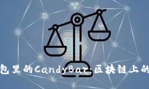 以太坊钱包里的CandyBar：区块链上的甜蜜邂逅