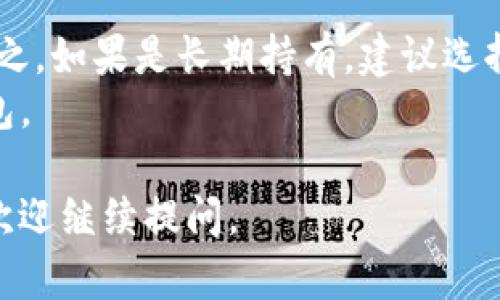 以太坊钱包是储存和管理以太坊（Ethereum）及其代币（如ERC-20代币）的软件或硬件。这些钱包可以分为不同类型，每种类型有其特性和适用场景。以下是主要的以太坊钱包类型：

### 1. 软件钱包
- **桌面钱包**：如Mist、Exodus等，用户在个人电脑上下载并安装，适合频繁交易的用户。
- **移动钱包**：如Trust Wallet、MetaMask等，随时随地使用手机进行交易，便于日常使用。
- **网络钱包**：基于云端的钱包，如MyEtherWallet，用户可以通过浏览器访问，但安全性相对较低。

### 2. 硬件钱包
- **Ledger**、**Trezor**等，这些钱包存储私钥离线，安全性高，适合长期持有大额资产的用户。

### 3. 钱包特性比较
- **安全性**：硬件钱包通常被认为是最安全的，而软件钱包和网络钱包则因为与互联网连接，面临更高的安全风险。
- **易用性**：移动和软件钱包通常操作简单，更适合新手，而硬件钱包可能需要一些学习成本。
- **功能**：一些钱包支持多币种，提供内置兑换功能，而其他的钱包可能专注于以太坊及其射程代币。

### 4. 如何选择合适的钱包？
选择钱包时，需要考虑以下几个方面：
- **安全性**：确保选择信誉良好的钱包，查看社区评价和安全记录。
- **使用频率**：如果你是频繁交易的用户，可能更倾向软件或移动钱包；反之，如果是长期持有，建议选择硬件钱包。
- **支持的代币**：如果你持有多种数字资产，考虑选择支持多种币种的钱包。

希望以上信息能够帮助你更好地理解以太坊钱包！如果你有其他相关问题，欢迎继续提问。