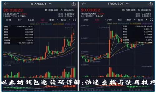 以太坊钱包邀请码详解：快速查找与使用技巧