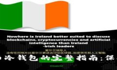 轻松注册比特币冷钱包的