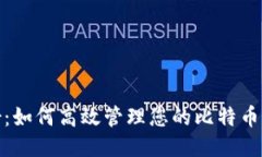 安全备份：如何高效管理