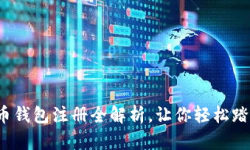 简单易懂：比特币钱包注册全解析，让你轻松踏入数字货币世界