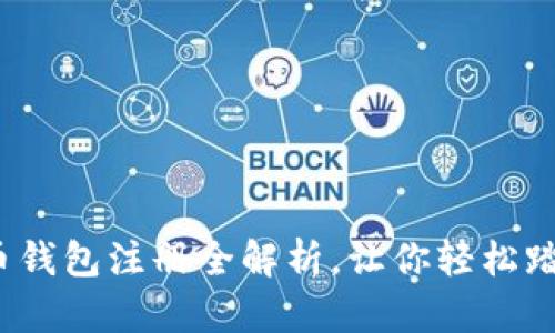简单易懂：比特币钱包注册全解析，让你轻松踏入数字货币世界