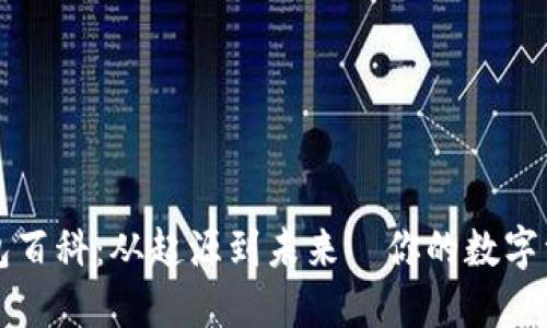 以太坊钱包百科：从起源到未来—你的数字资产守护者