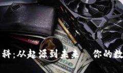 以太坊钱包百科：从起源