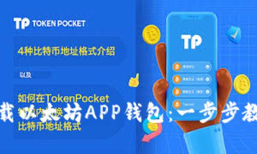 如何在安卓设备上安全下载以太坊APP钱包：一步步教你轻松开启加密货币之旅