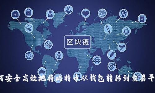 如何安全高效地将比特币从钱包转移到交易平台？