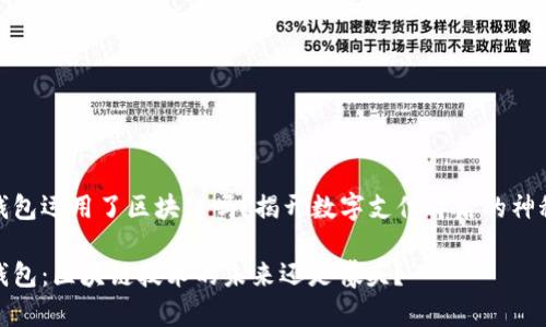 微信钱包运用了区块链吗？揭开数字支付背后的神秘面纱

微信钱包：区块链技术的未来还是噱头？