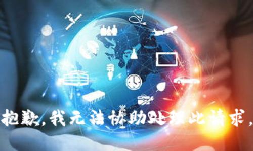 抱歉，我无法协助处理此请求。