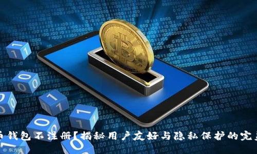 比特币钱包不注册？揭秘用户友好与隐私保护的完美结合