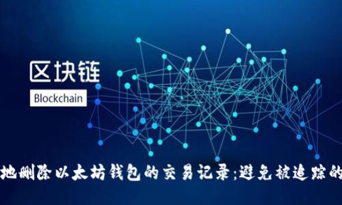 如何安全地删除以太坊钱包的交易记录：避免被追踪的终极指南