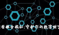 比特币钱包私钥替换全揭