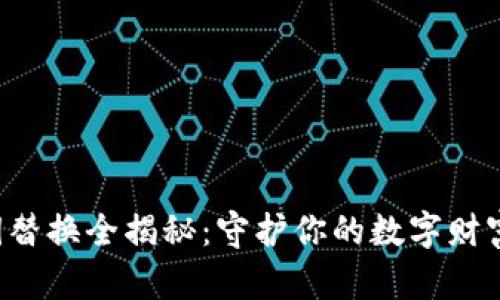 比特币钱包私钥替换全揭秘：守护你的数字财富，告别风险时代