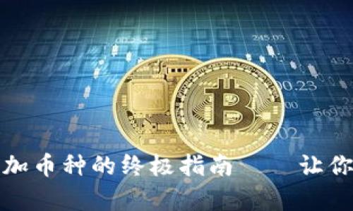 比特派钱包：轻松添加币种的终极指南——让你的数字资产更丰富！
