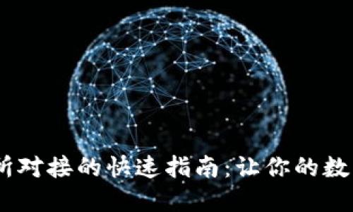 USDT钱包与交易所对接的快速指南：让你的数字资产管理更轻松