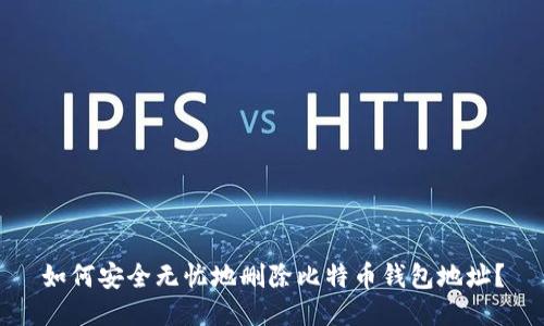 如何安全无忧地删除比特币钱包地址？