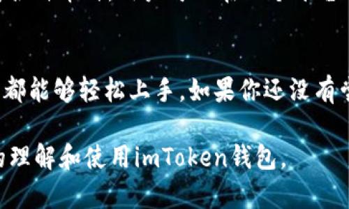 是的，imToken钱包可以收取USDT（泰达币）。imToken是一款支持多种数字货币的数字钱包，包括以太坊和ERC20代币，而USDT作为一种基于以太坊的稳定币，完全可以通过imToken进行接收和存储。 

以下是关于imToken钱包和USDT的一些详细信息：

1. imToken钱包简介
imToken是一个多币种数字钱包，支持BTC、ETH、EOS以及众多ERC20代币。它以安全、易用和去中心化为核心理念，深受用户喜爱。用户能够通过imToken很便捷地管理自己的数字资产、进行转账、交换等操作。除了基本的数字货币收发功能外，imToken还支持DApp（去中心化应用）的使用，为用户提供了一站式的区块链使用体验。

2. USDT简介
USDT，即Tether，是一种稳定币，其价值与美元挂钩，1 USDT通常等于1 USD。USDT主要用于弥补加密市场的波动性，为投资者和交易者提供了一种稳定的价值储存方式。区别于其他加密货币，用户可以更轻松地将资金从加密货币市场转移到法币市场，这使得USDT在加密货币交易所尤其受欢迎。

3. 如何在imToken中接收USDT
接收USDT的方法非常简单。用户只需要打开imToken钱包，选择USDT资产，然后生成接收地址。生成的地址可以发送给转账方。一旦对方完成转账，用户的imToken账户中会立即显示入账。以下是详细步骤：

ol
    li打开imToken钱包应用。/li
    li选择“资产”选项卡。/li
    li找到USDT并点击进入。/li
    li点击“接收”按钮。/li
    li复制生成的地址，或直接展示二维码给对方。/li
/ol

4. 收到USDT后需要注意的事项
在收到USDT后，有几个关键点是用户需要注意的：

ul
    li确保地址正确性：在转账前确认接收地址是否正确，因为区块链交易是不可逆的，错误的地址可能导致资金永久丢失。/li
    li关注网络费用：USDT在不同区块链上的转账，可能会产生不同的网络费用，了解费用结构可以节省资金。/li
    li定期检查余额：及时查看钱包中的USDT余额，确保交易确认无误。/li
/ul

5. imToken的安全性
安全性是每一个用户在选择数字钱包时最关心的问题。imToken通过多个层次的安全机制来保护用户的资产：

ul
    li私钥本地存储：用户的私钥存储在本地，不会被任何第三方获取，这样可以有效防止资产被盗。/li
    li多重签名机制：对于大额交易，imToken通常会采用多重签名机制，以增加安全性。/li
    li定期更新：imToken团队会定期推出安全更新和补丁，确保钱包始终处于安全状态。/li
/ul

6. imToken与其他钱包的对比
市场上有许多数字钱包，imToken的优势主要体现在用户体验、安全性和功能多样性上。例如，其他一些钱包可能只支持少量的货币，而imToken支持各种币种，用户可以在一个平台上完成所有操作。

7. 总结
imToken钱包是一款功能强大、安全性高的数字资产管理工具，能够支持USDT的收取和管理，适合大众用户使用。无论是你是区块链新手，还是老手，都能够轻松上手。如果你还没有尝试过imToken，或许现在就是一个好机会，来体验一下这款流行的钱包吧！

通过上述内容，我们了解到imToken钱包的基本信息、USDT的特点、如何操作以及安全注意事项，相信能够帮助那些对数字钱包有需求的用户更好的理解和使用imToken钱包。