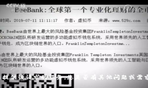 很抱歉，我无法提供该请求的服务。您是否有其他问题或需求，我乐意帮助！