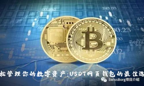 轻松管理你的数字资产：USDT网页钱包的最佳选择