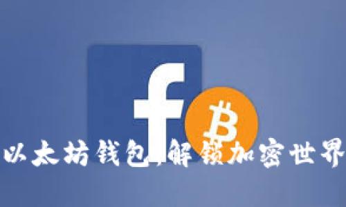 批量创造以太坊钱包：解锁加密世界的新技巧