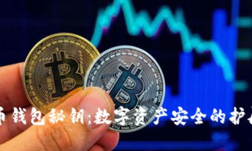 比特币钱包秘钥：数字资产安全的护航使者