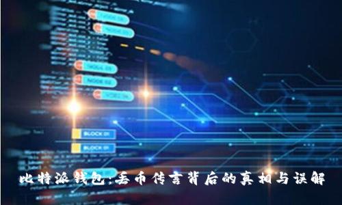 比特派钱包：丢币传言背后的真相与误解