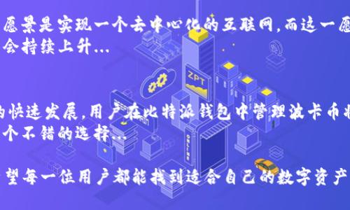 比特派钱包（Bitpie Wallet）是一款多功能的数字资产钱包，支持多种加密货币的存储与管理。关于它是否支持波卡币（Polkadot，DOT），让我们进一步探讨。

比特派钱包简介
比特派钱包成立于2017年，致力于为用户提供安全、便捷的数字资产管理服务。它不仅支持主流的比特币、以太坊等数字货币，还逐渐扩展至包括波卡、莱特币等项目的支持。比特派钱包以其用户友好的界面和强大的安全性，逐渐赢得了全球用户的信赖...

波卡币（Polkadot）概述
波卡（Polkadot）是一个新兴的区块链生态系统，旨在实现不同区块链之间的互联互通。它采用了独特的分层结构，通过“中继链”连接多个“平行链”。这意味着，波卡不仅可以自己处理交易，还能与其他区块链进行信息交换和价值转移...
波卡币（DOT）是波卡网络的原生代币，用户可以通过DOT参与网络治理、质押以及交易支付。因此，支持波卡币的数字钱包是越来越多用户所关注的...

比特派钱包与波卡币的支持情况
截至目前，比特派钱包已经正式宣布支持波卡币（DOT）。用户可以在钱包中查看、发送、接收以及管理波卡币。这对于那些投资波卡的用户而言，无疑是个好消息...
比特派钱包提供了简单而安全的操作界面，用户可以方便地将其波卡币存入钱包。在安全性方面，比特派针对用户资产提供了多重保障机制，确保用户的数字资产不受威胁...

如何在比特派钱包中管理波卡币
在比特派钱包中管理波卡币相对简单，但仍有一些关键步骤需要注意：
ul
listrong下载并安装比特派钱包：/strong首先要在手机上下载比特派钱包应用，注册并安全备份助记词.../li
listrong充值波卡币：/strong用户可以通过交易所购买波卡币，然后将其转入比特派钱包的地址.../li
listrong发送和接收波卡币：/strong使用比特派钱包的地址可以轻松接收波卡币，发送波卡币时需要输入收款方地址并确认交易.../li
/ul

波卡生态的未来趋势
随着区块链技术的不断发展，波卡作为一种创新的跨链解决方案，正在获得越来越多项目的关注。波卡的愿景是实现一个去中心化的互联网，而这一愿景的实现离不开用户的支持和参与...
在不久的将来，更多的DeFi项目和NFT平台将会接入波卡生态，这意味着波卡币（DOT）的需求和价值可能会持续上升...

总结
比特派钱包如今已支持波卡币（DOT），这使得用户能够更加便捷地管理他们的数字资产。随着波卡生态的快速发展，用户在比特派钱包中管理波卡币将会比以往任何时候都更加重要...
因此，对于希望进入波卡生态的用户来说，选择一个安全可靠的钱包是至关重要的，而比特派钱包显然是个不错的选择...

无论是新手还是资深投资者，关注数字资产的安全和管理是十分必要的... 在这条不断发展的旅程中，希望每一位用户都能找到适合自己的数字资产管理工具，从而实现更好的投资收益和体验...