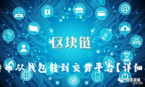 如何将比特币从钱包转到交易平台？详细指南与技巧